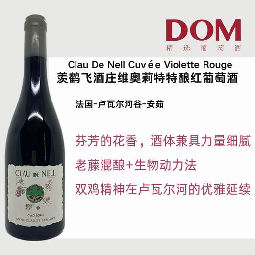 羡鹤飞酒庄维奥莉特特酿红葡萄酒2014Clau De Nell Cuvée Violette Rouge2014 商品图0