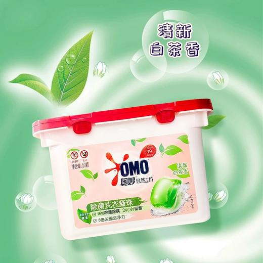 奥妙洗衣液洗衣凝珠 白茶除菌（50颗）自然工坊400g持久留香 商品图0