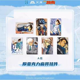 艾漫 名侦探柯南 原画 厚亚克力麻将挂件 A组 7包/盒 国谷