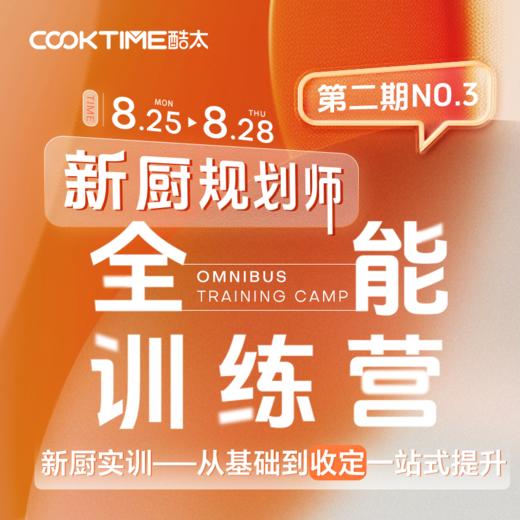 商学院 【新厨规划师】训练营 商品图0