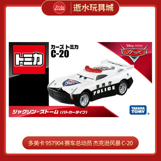 多美卡 957904 赛车总动员 杰克逊风暴 C-20（PATROL CAR TYPE) 商品图0