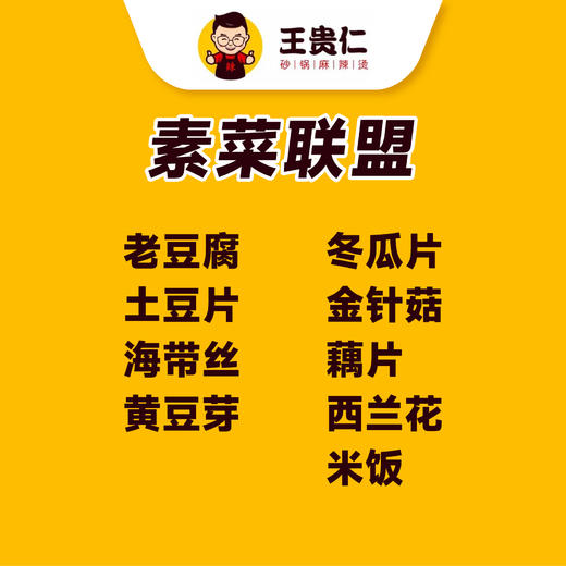 【王贵仁砂锅麻辣烫-万达广场店】素菜联盟套餐 商品图4
