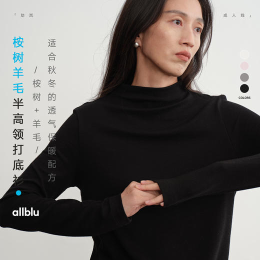 【秋Vol.4】allblu女装桉树半高领打底衫"25秋透气又保暖"含羊毛T恤｜柔软ZY 商品图0