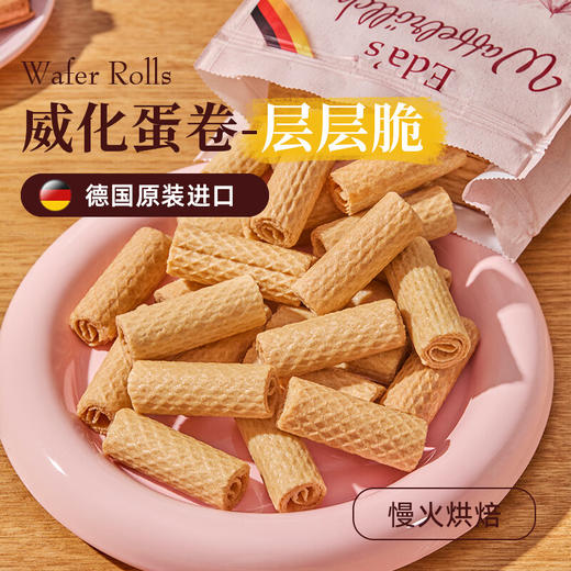 艾达的世界香脆威化蛋卷200g/052672 空心小圆柱自然松脆 商品图2