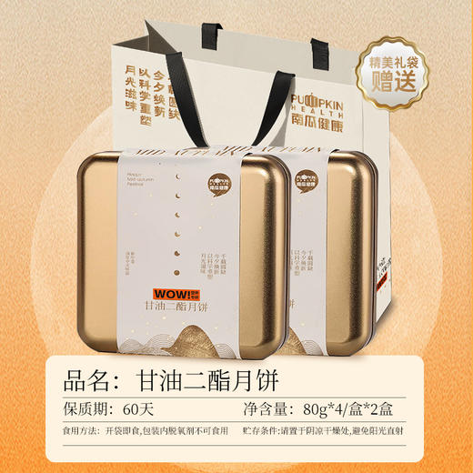 南瓜健康*甘油二酯月饼（4个口味各1枚）*2盒礼袋款 商品图0