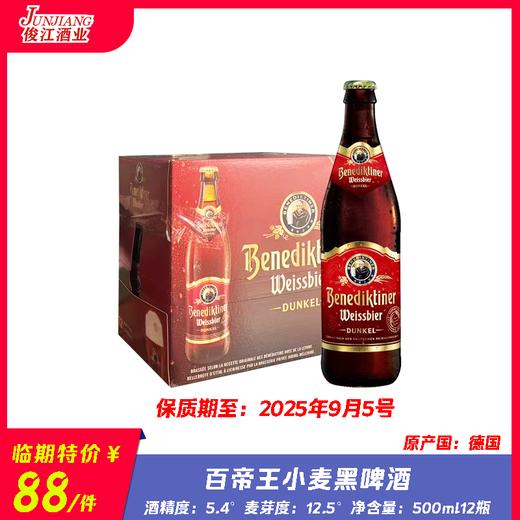 （临期特价）百帝王小麦黑啤酒 德国进口 酒精度：5.4°  麦芽度：12.5° 商品图0
