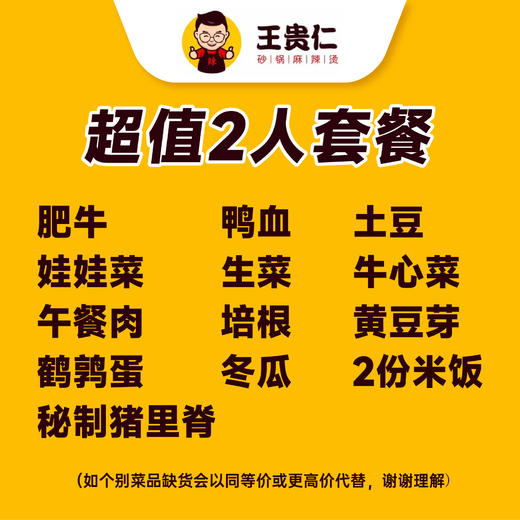 【王贵仁砂锅麻辣烫-万达广场店】超值2人餐 商品图5