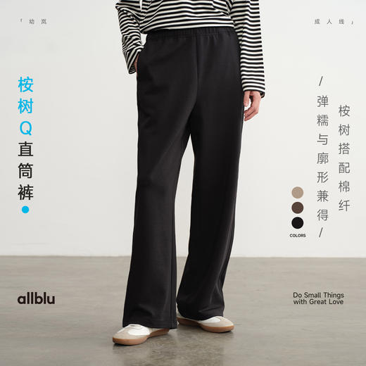 【秋Vol.4】allblu女装【桉树Q】25秋"力荐惊艳体感"直筒休闲裤｜羊绒般软糯ZY 商品图0