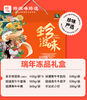 珍滋味冬送温暖礼包-瑞年冻品500型 商品缩略图0