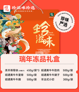 珍滋味冬送温暖礼包-瑞年冻品500型