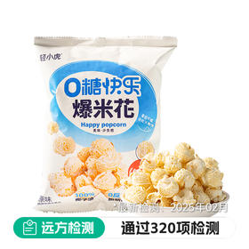 轻小虎0蔗糖爆米花