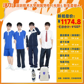 2025深圳技术大学附属学校（光明）新生套餐配置（下单务必备注鞋子码数）