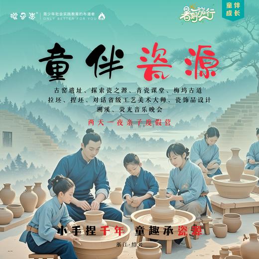童伴瓷源 | 国庆 绍兴亲子度假旅行、自驾，10/1-2、10/3-4、10/5-6 两天一夜，独立/亲子【VIP优惠】一起来瓷之源聆听China的故事… 商品图0