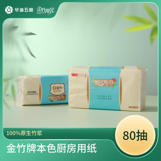 金竹牌本色厨房用纸198mm*210mm*2层*80抽  12包整箱装 商品图0