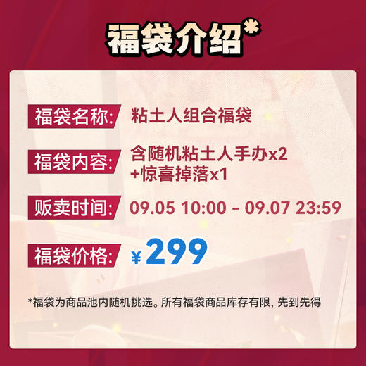 【GSC全款预售】粘土人 299元 组合福袋 商品图1