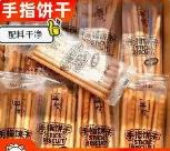 手指饼干1*1盒 商品图0