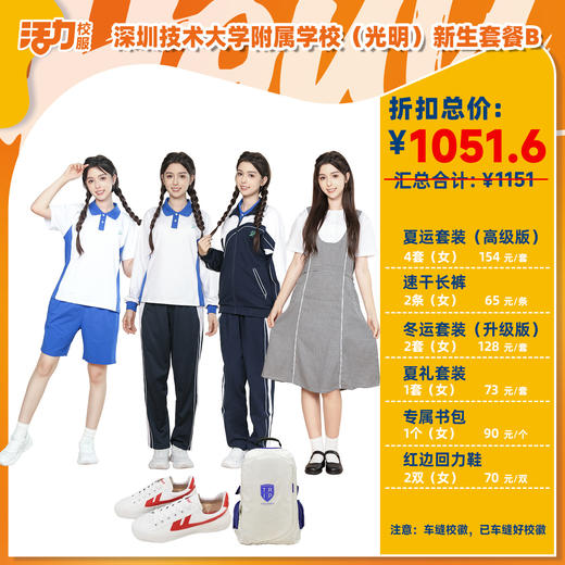 2025深圳技术大学附属学校（光明）新生套餐配置（下单务必备注鞋子码数） 商品图3