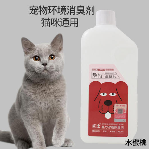 敌特除味剂宠物通用浓缩型除臭狗狗猫咪消臭剂消毒祛味水蜜桃香850ml 商品图0