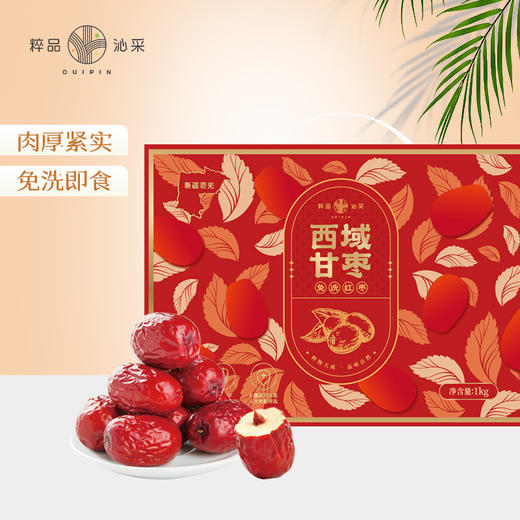 粹品沁采西域甘枣1000g大枣（新老包装随机） 商品图0