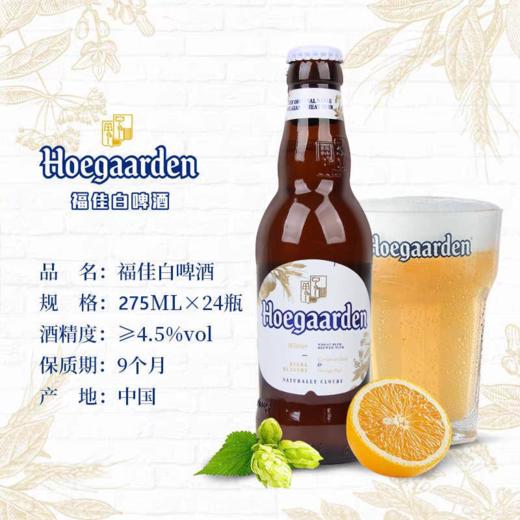 比利时风味 福佳白啤酒275ml*1瓶/6瓶/12瓶/24瓶 商品图1