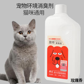 敌特除味剂宠物通用浓缩型除臭狗狗猫咪消臭剂消毒祛味玫瑰香850ml