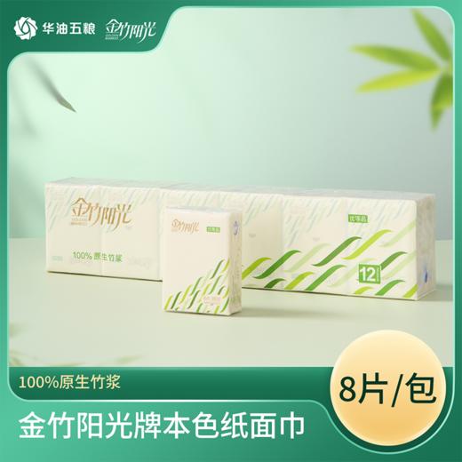 金竹阳光医护母婴级本色纸手帕200mm*200mm*4层*8片（纸手帕）60包/箱 商品图0