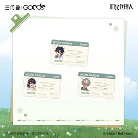 时光代理人 春歇牧林系列 牧场工作证套组 国谷