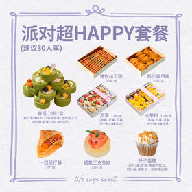 派对超Happy套餐