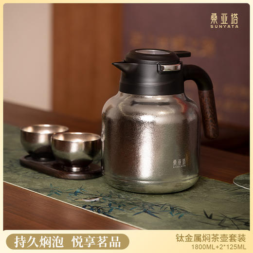 桑亚塔 钛金属焖茶壶套装 纯钛焖泡壶套装礼盒商务带茶盏 商品图1
