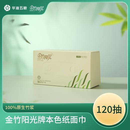 金竹阳光医护母婴级本色纸面巾185mm*190mm*3层*120抽（硬盒）9盒/箱 商品图0