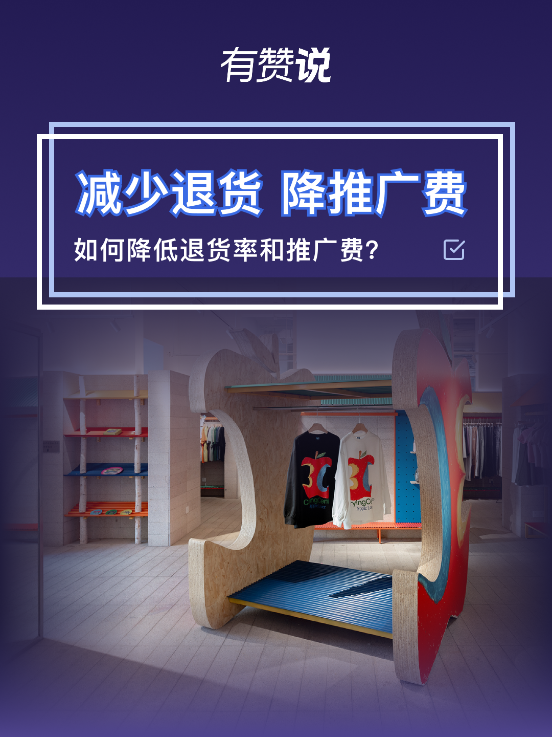 如何降低退货率和推广费？私域积分玩法全解析