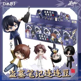 星动中心 三宝 盗墓笔记 连连豆 5只/盒 盲盒