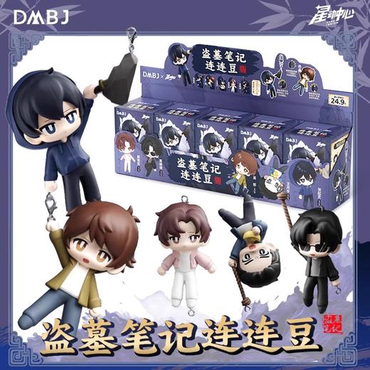 星动中心 三宝 盗墓笔记 连连豆 5只/盒 盲盒 商品图0