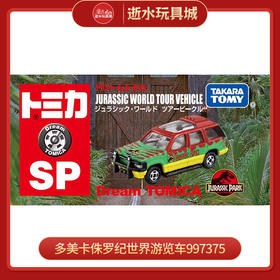 多美卡 997375 梦之仿真车-JURASSIC WORLD Tour Vehicle