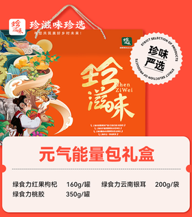 珍滋味欢福干货元气能量包140型