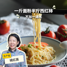 有机西红柿细面 | 绿家自产*Organic tomato noodle | Self-production