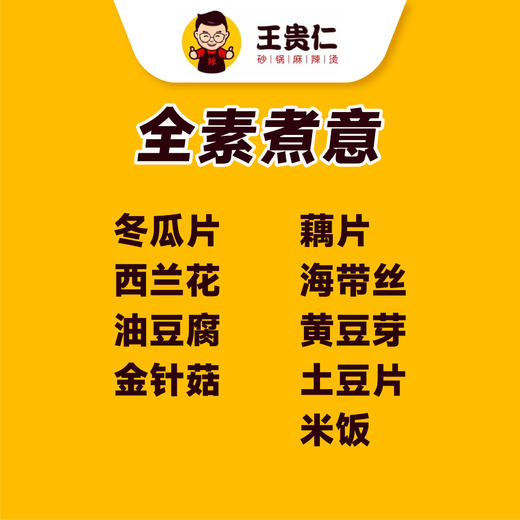 【王贵仁砂锅麻辣烫-万达广场店】全素煮意套餐 商品图5