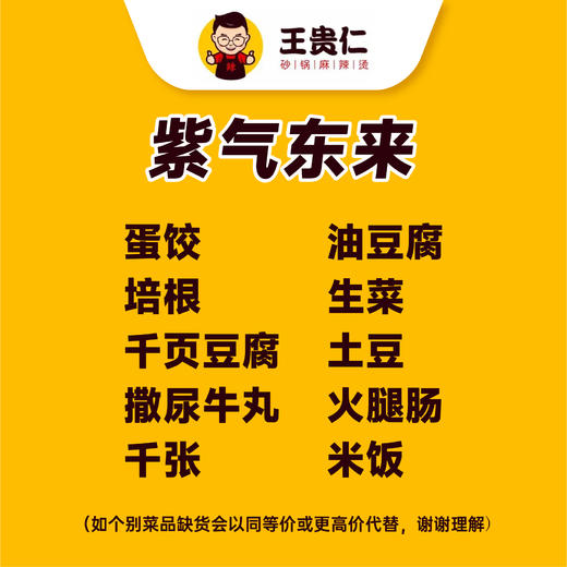 【王贵仁砂锅麻辣烫-万达广场店】紫气东来套餐 商品图5
