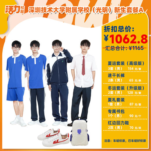 2025深圳技术大学附属学校（光明）新生套餐配置（下单务必备注鞋子码数） 商品图2