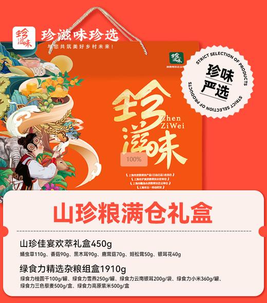 珍滋味喜乐干货山珍粮满仓370型 商品图0