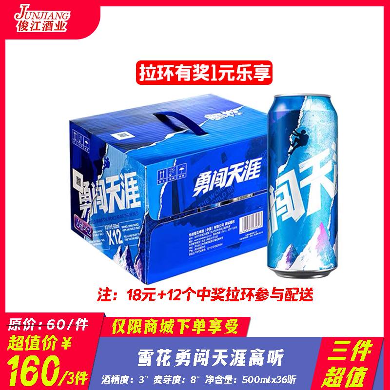 （三件超值）雪花勇闯天涯高听  酒精度：3度 麦芽度：8度