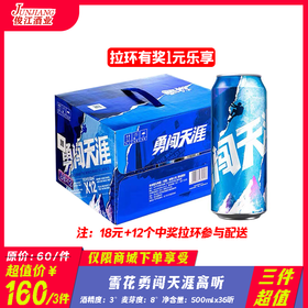 （三件超值）雪花勇闯天涯高听  酒精度：3度 麦芽度：8度