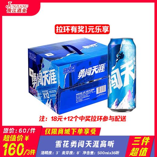 （三件超值）雪花勇闯天涯高听  酒精度：3度 麦芽度：8度 商品图0