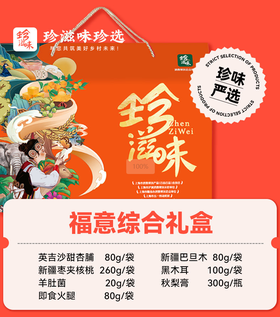 珍滋味冬送温暖礼包-福意综合200型