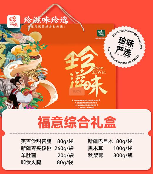 珍滋味冬送温暖礼包-福意综合200型 商品图0