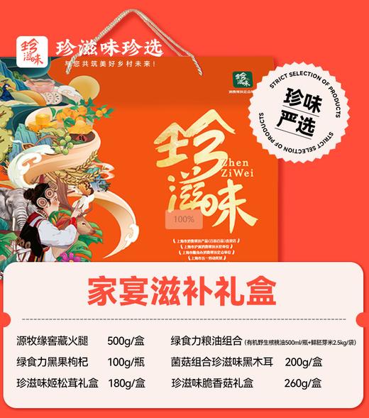 珍滋味福意干货家宴滋补礼盒570型 商品图0