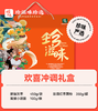 珍滋味冬送温暖礼包-欢喜冲调100型 商品缩略图0