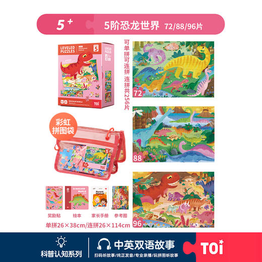TOi-第三代进阶拼图-三系列5阶-恐龙世界 商品图0