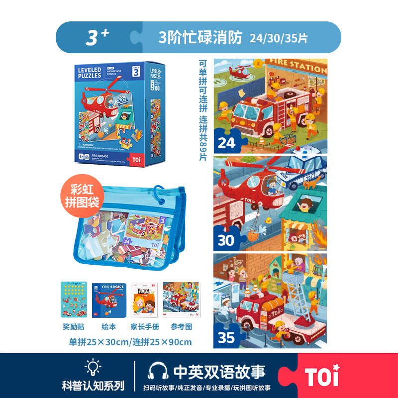 TOi-第三代进阶拼图-三系列3阶-忙碌的消防队