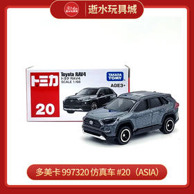 多美卡  997320   仿真车 #20（Asia）